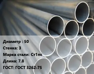 Труба водогазопроводная ВГП электросварная 50 s=3 Сталь: Ст1пс L=7.8 ГОСТ: ГОСТ 3262-75